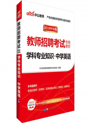 教師招聘考試中公2018教師招聘考試專用教材學科專業知識中學英語