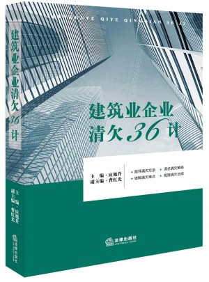 建筑業企業清欠36計