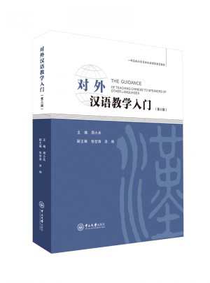 對外漢語教學入門（第三版）