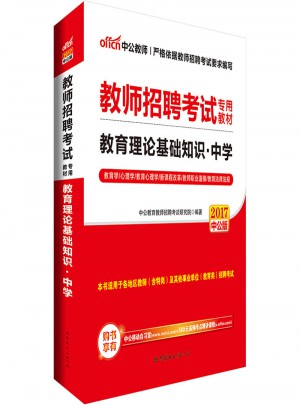 中公版·2017教師招聘考試專用教材：教育理論基礎知識中學