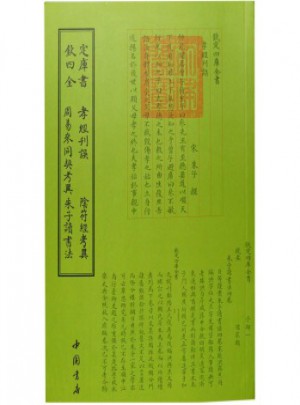 欽定四庫全書孝經(jīng)刊誤陰符經(jīng)考異周易參同契考異朱子讀書法