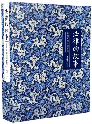 法律的故事：中國人的法律智慧（精裝版）