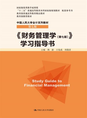 財務管理學（第七版）