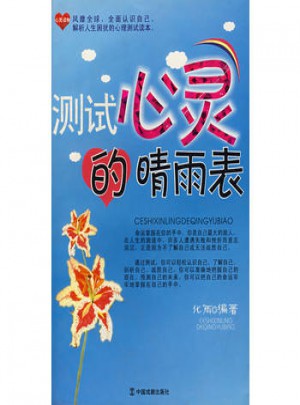 測試心靈的晴雨表