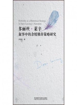 萊辛敘事中的雜糅修辭策略研究