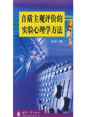 音質主觀評價的實驗心理學方法