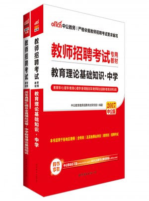 中公版 2017教師招聘考試專用教材：教育理論基礎知識中學