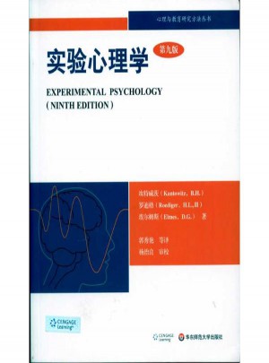 實驗心理學：理解心理學的研究(第九版)