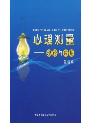 心理測量:理論與應用