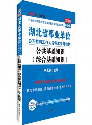 中公版·2018湖北省事業單位公開招聘工作人員考試專用教材：公共基礎知識(綜合基礎知識)