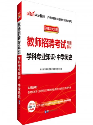 中公版·2018教師招聘考試專用教材：學科專業知識中學歷史