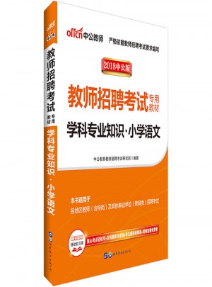 中公版·2018教師招聘考試專用教材：學科專業知識小學語文