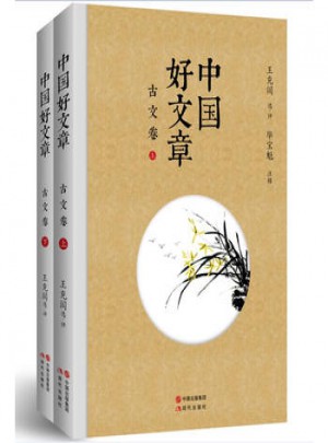 中國好文章:古文卷(共2冊)