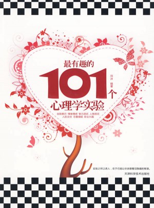 最有趣的101個心理學實驗