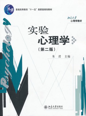 實驗心理學(第2版)