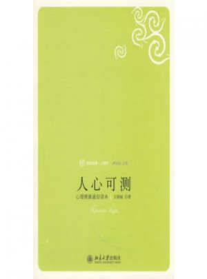 人心可測：心理測量通俗讀本