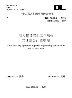 電力建設(shè)安全工作規(guī)程 第3部分：變電站
