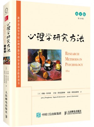 心理學研究方法(英文版·第10版)