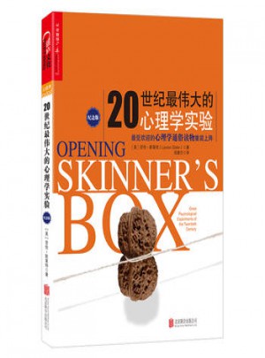 20世紀的心理學實驗紀念版(平裝)