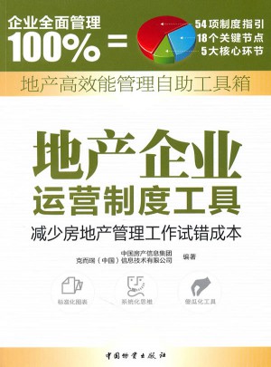 地產(chǎn)企業(yè)運(yùn)營制度工具