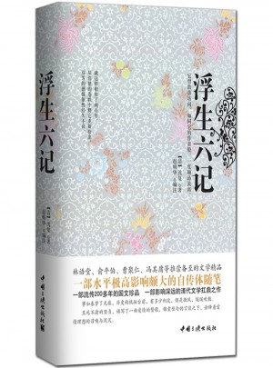  浮生六記(精)