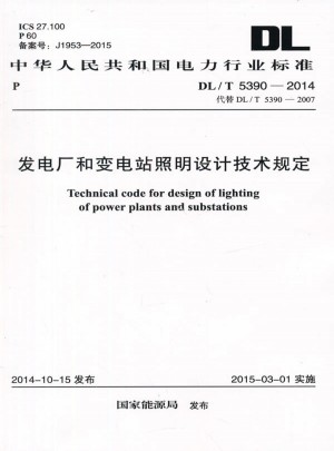 發電廠和變電站照明設計技術規定