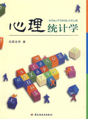 心理統計學（萬千心理）