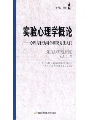 實驗心理學概論：心理與行為科學研究方法入門