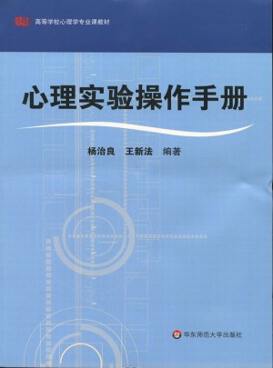 心理實驗操作手冊