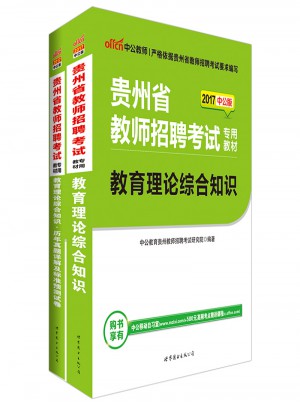 中公版·2017貴州省教師招聘考試專用教材：教育理論綜合知識