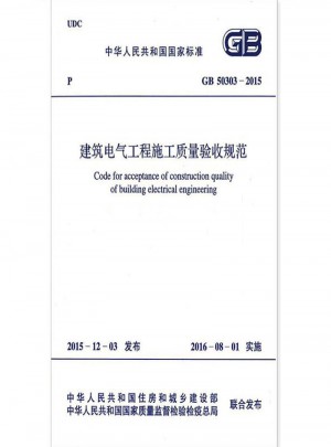 GB 50303-2015 建筑電氣工程施工質量驗收規范