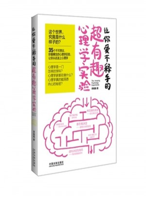 讓你愛不釋手的超有趣心理學實驗