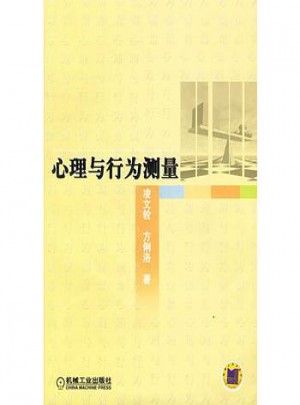 心理與行為測量