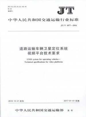 JT/T 1077-2016道路運(yùn)輸車輛衛(wèi)星定位系統(tǒng)視頻平臺技術(shù)要求