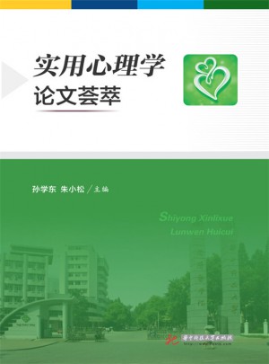 實用心理學論文薈萃
