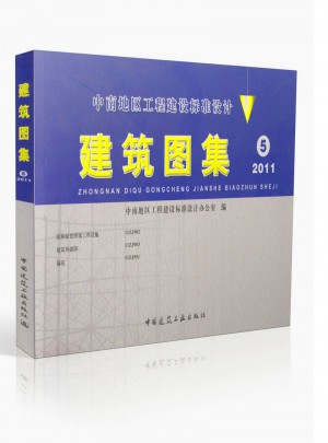 中南地區(qū)工程建設(shè)標(biāo)準(zhǔn)設(shè)計(jì)：建筑圖集5圖書(shū)