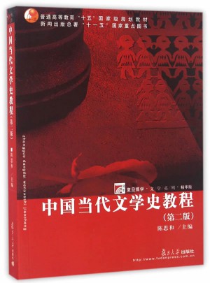 中國當代文學史教程(第二版）