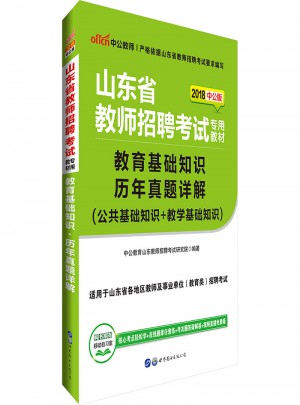 中公版 2018山東省教師招聘考試專用教材：教育基礎知識歷年真題詳解