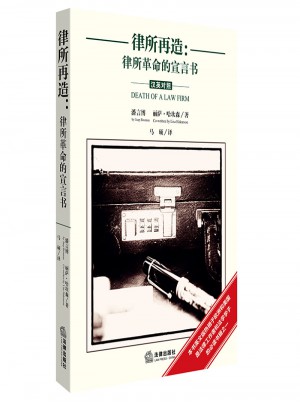 律所再造：律所革命的宣言書（漢英對照）