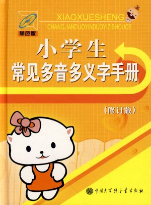 小學生常見多音多義字手冊