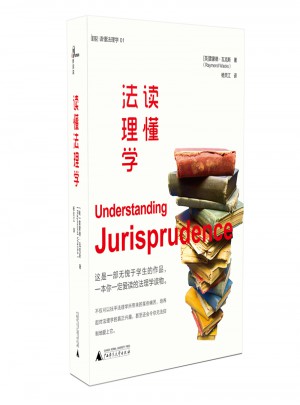 讀懂法理學