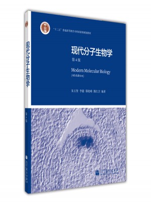 現代分子生物學（第4版）