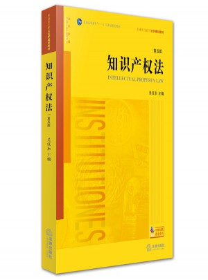 知識(shí)產(chǎn)權(quán)法（第五版）