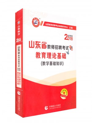 山香2018山東省教師招聘考試教材·教育理論基礎