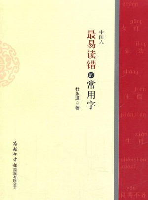 中國人最易讀錯的常用字