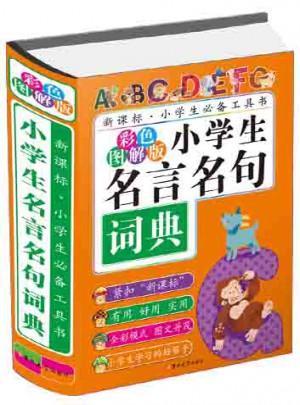 小學生名言名句詞典(彩色圖解版)