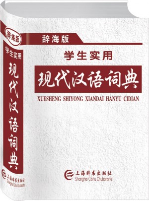 辭海版學生實用現代漢語詞典
