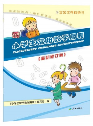 小學生常用數學用表