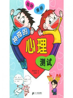 神奇的心理測試