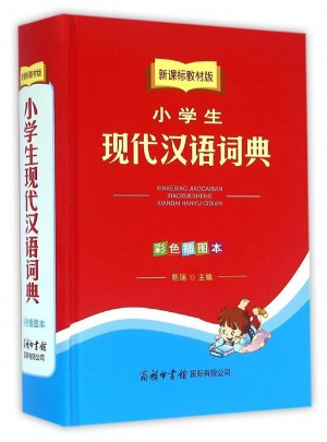 新課標教材版小學生現代漢語詞典（彩色插圖本）